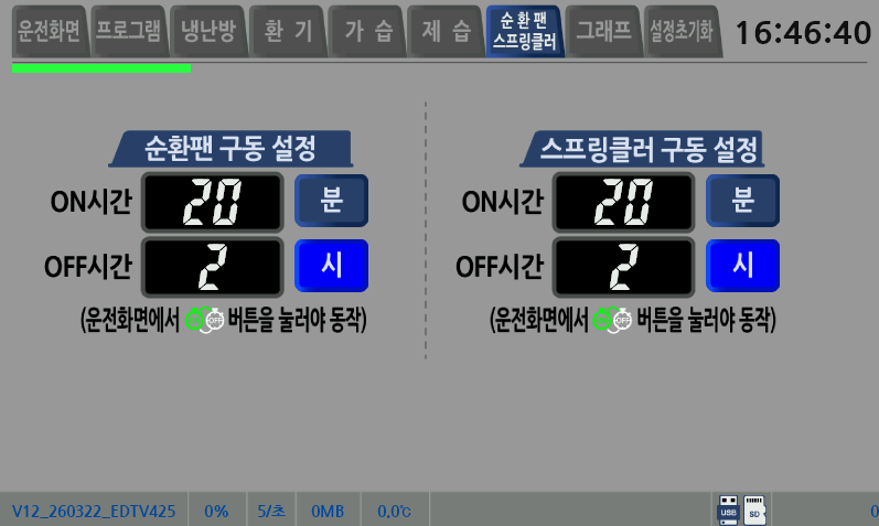순환팬 구동 설정 화면