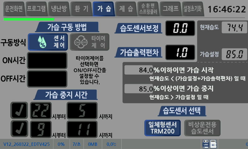 가습 및 제습 구동 설정 화면
